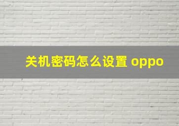 关机密码怎么设置 oppo